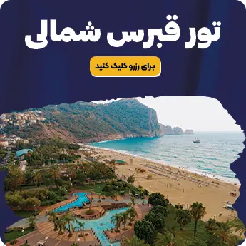 تور قبرس شمالی