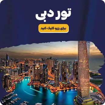 تور دبی