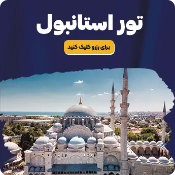 تور استانبول