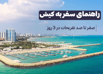 راهنمای سفر به کیش