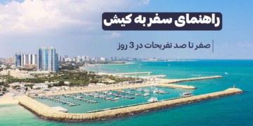 راهنمای سفر به کیش