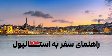 راهنمای سفر به استانبول