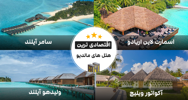 ارزان ترین هتل های مالدیو