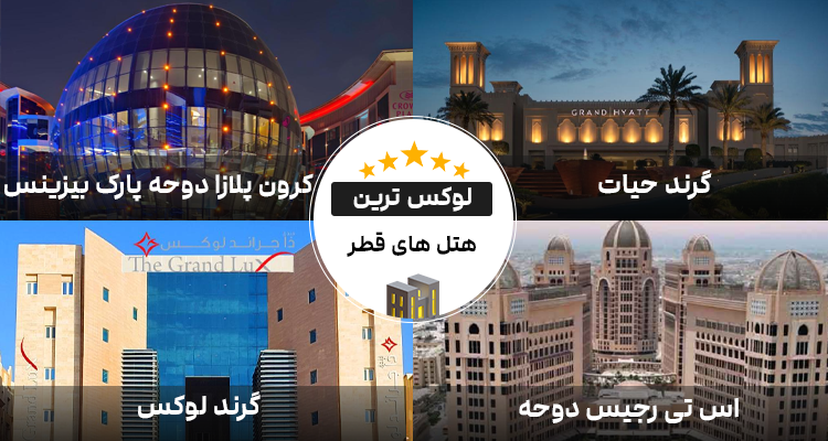 گران ترین هتل های قطر